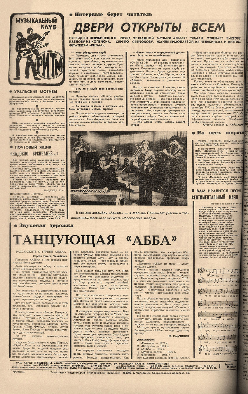М. Садчиков. Танцующая «АББА». Газета Комсомолец (Челябинск) № 57 от 14 мая 1977 года, стр. 4