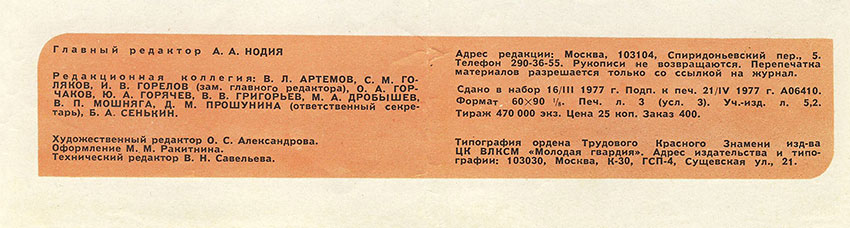 «Вертуны» из города на заливе. Журнал Ровесник № 5 за май 1977 года - выходные данные номера