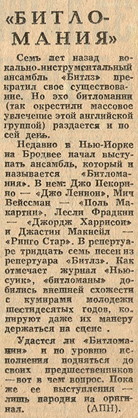 «Битломания» с Бродвея. Газета Смена (Ленинград) от 27 июля 1977 года - перепечатка в другой газете