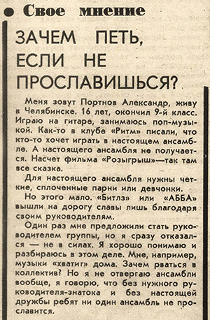 Александр Портнов. Зачем петь, если не прославишься? Газета Комсомолец (Челябинск) от 28 июля 1977 года, стр. 4