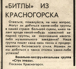 Вокально-инструментальная группа «Стук эпохи». «Битлы» из Красногорска. Газета Комсомолец (Челябинск) от 28 июля 1977 года, стр. 4