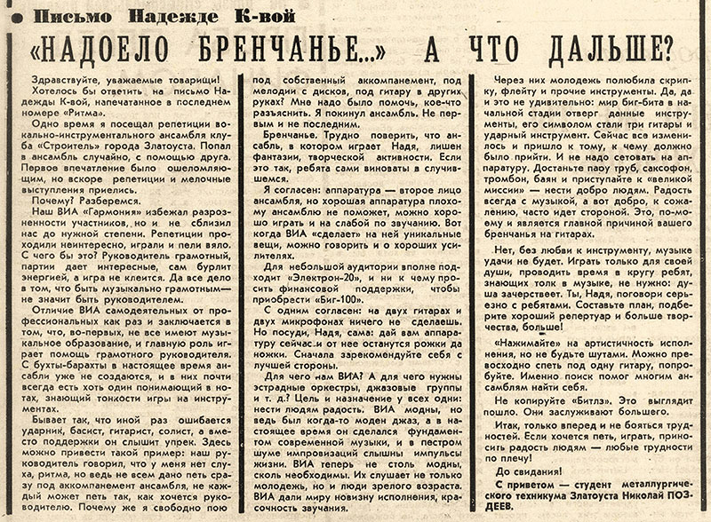 Николай Поздеев. «Надоело бренчанье...» А что дальше? Газета Комсомолец (Челябинск) от 28 июля 1977 года, стр. 4