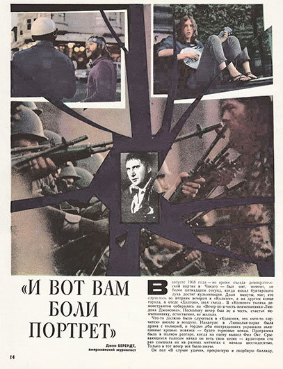 Джон Берендт. И вот вам боли портрет. Журнал Ровесник № 7 за июль 1977 года, стр. 14