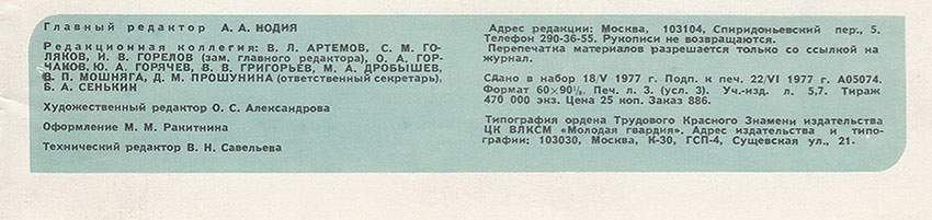 ЛА. Поликовский. „Песняры” в Америке. Журнал Ровесник № 7 за июль 1977 года - выходные данные номера