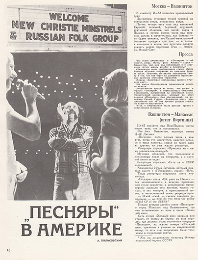 А. Поликовский. „Песняры” в Америке. Журнал Ровесник № 7 за июль 1977 года, стр. 18