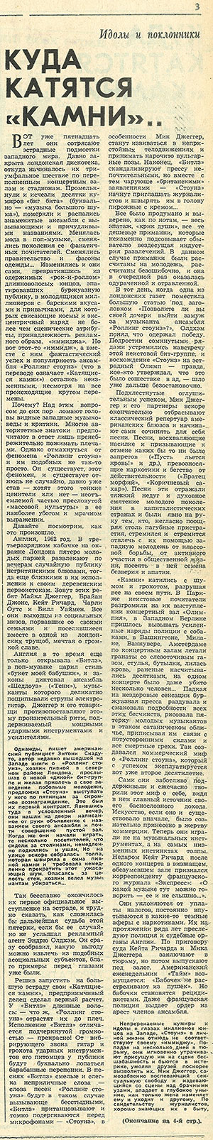 Юрий Осипов. Куда катятся «Камни»... Газета Молодёжь Эстонии (Таллин) № 160 (6572) от 17 августа 1977 года, стр. 3