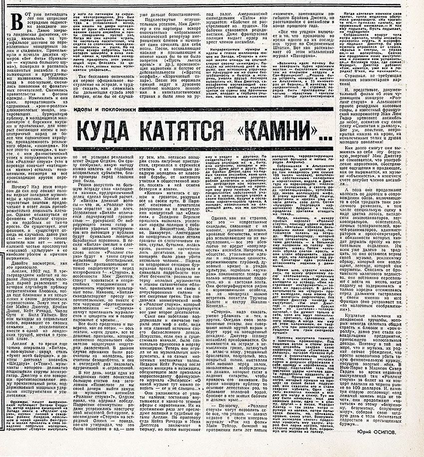 Юрий Осипов. Куда катятся «Камни»... Газета Советская культура № 63 (5071) от 5 августа 1977 года, стр. 7 - упоминание Битлз