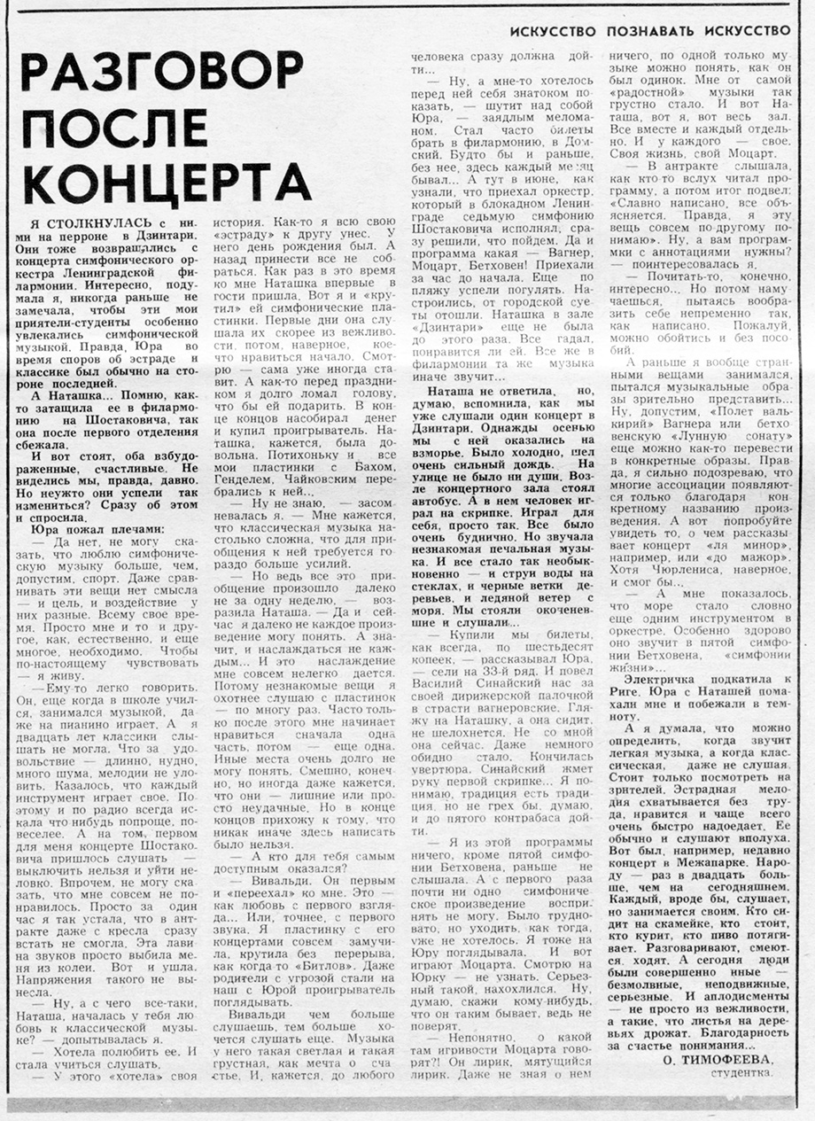 О. Тимофеева. Разговор после концерта. Газета Советская молодёжь (Рига) № 154 (8300) от 7 августа 1977 года, стр. 5 - упоминание Битлз