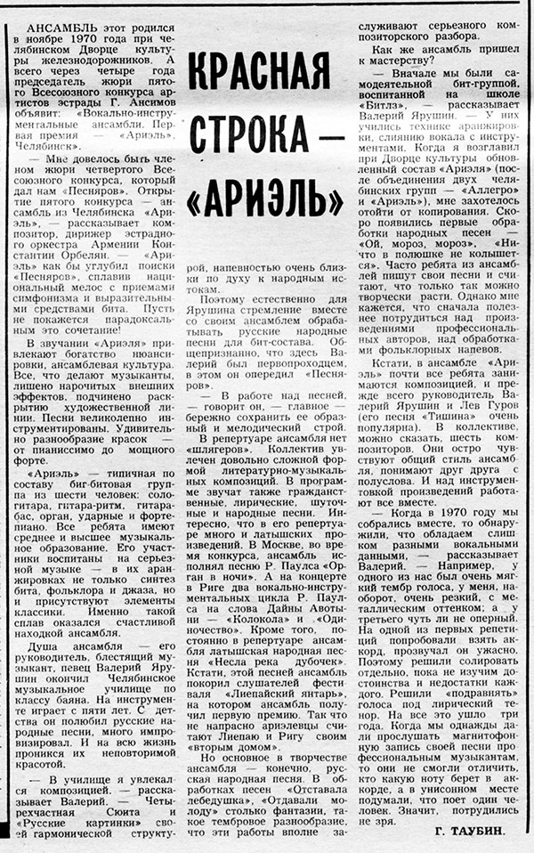 Г. Таубин. Красная строка – «Ариэль». Газета Советская молодёжь (Рига) № 159 (8305) от 14 августа 1977 года, стр. 4 - упоминание Битлз