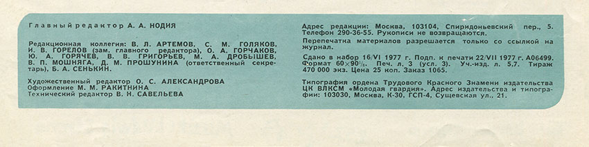 Л. Робинсон. «Дело» (перевод с английского). Журнал Ровесник № 8 за август 1977 года - выходные данные номера