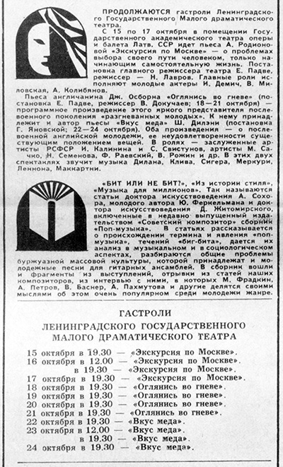 Продолжаются гастроли Ленинградского Государственного Малого драматического театра. Газета Советская молодёжь (Рига) № 204 (8350) от 15 октября 1977 года, стр. 4 - упоминание Битлз