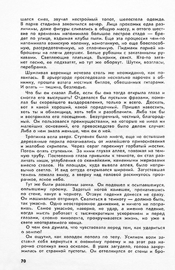 З. Скуинь. Обнажённость (роман, окончание). Журнал Даугава (Рига) № 4 за октябрь 1977 года - страница 70