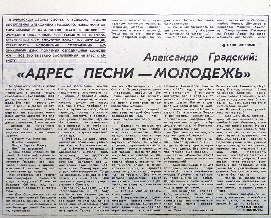 Л. Соколова. Александр Градский: Адрес песни – молодёжь. Газета Ленинец (Уфа) № 143 (5622) от 1 декабря 1977 года - упоминается Битлз