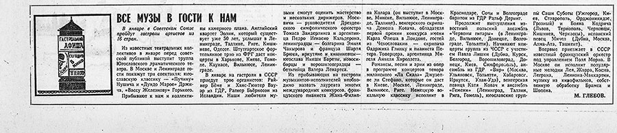 М. Глебов. Все музы в гости к нам. Газета Известия № 2 (18762) от 2 января 1978 года, стр. 8 – упоминание Битлз