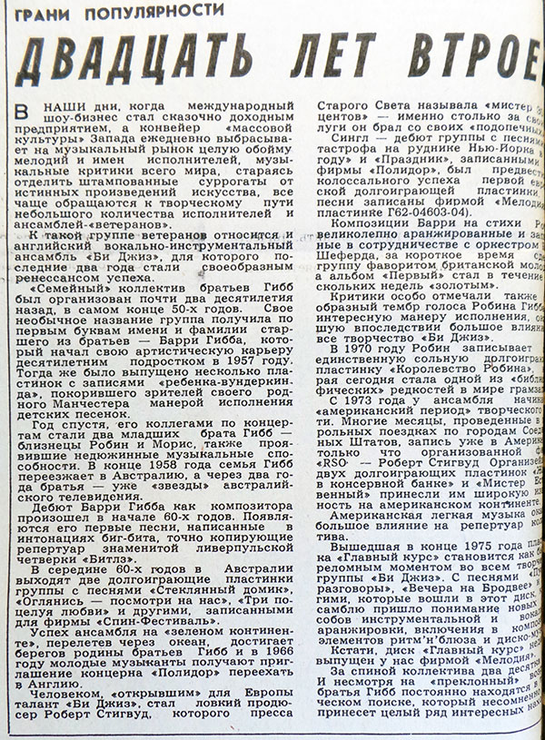 Двадцать лет втроём: статья из рубрики Звуковая дорожка (выпуск № 30). Газета Московский комсомолец (Москва) № 18 (11.988) от 21 января 1978 года, стр. 4 - упоминание Битлз