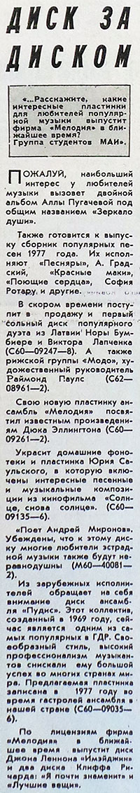 Диск за диском: статья из рубрики Звуковая дорожка (выпуск № 30). Газета Московский комсомолец (Москва) № 18 (11.988) от 21 января 1978 года, стр. 4 - упоминается Джон Леннон и Пол Маккартни