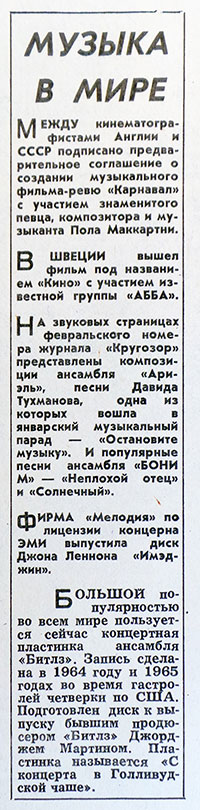 Материалы без названий из рубрики Звуковая дорожка (выпуск № 31). Газета Московский комсомолец (Москва) № 36 (12.006) от 11 февраля 1978 года, стр. 4 - упоминается Битлз, Леннон и Маккартни