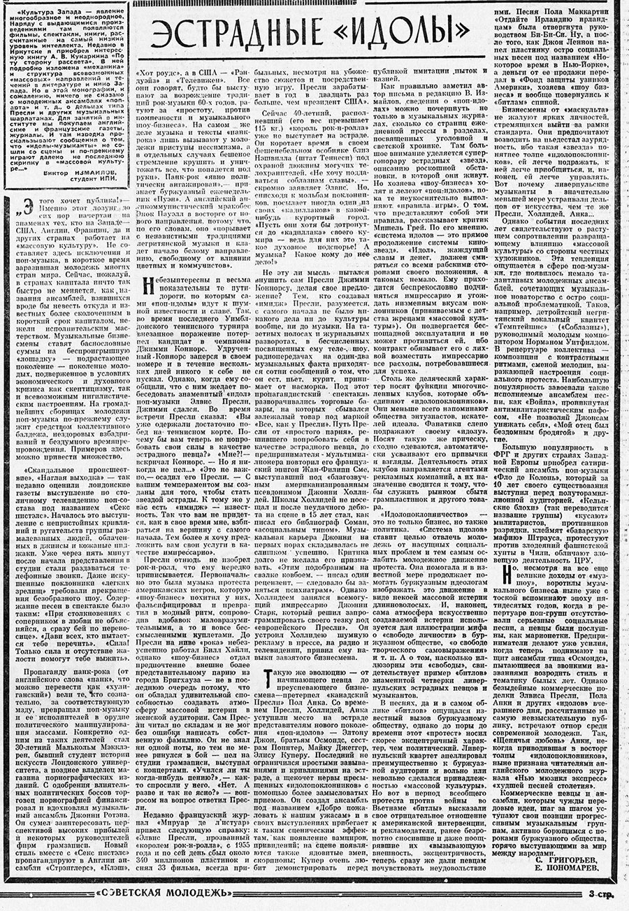 С. Григорьев, Е. Пономарёв. Эстрадные «идолы». Газета Советская молодёжь (Иркутск) № 22 (7564) от 21 февраля 1978 года, стр. 3 - упоминаются Джон Леннон, Пол Маккартни и ансамбль Битлз