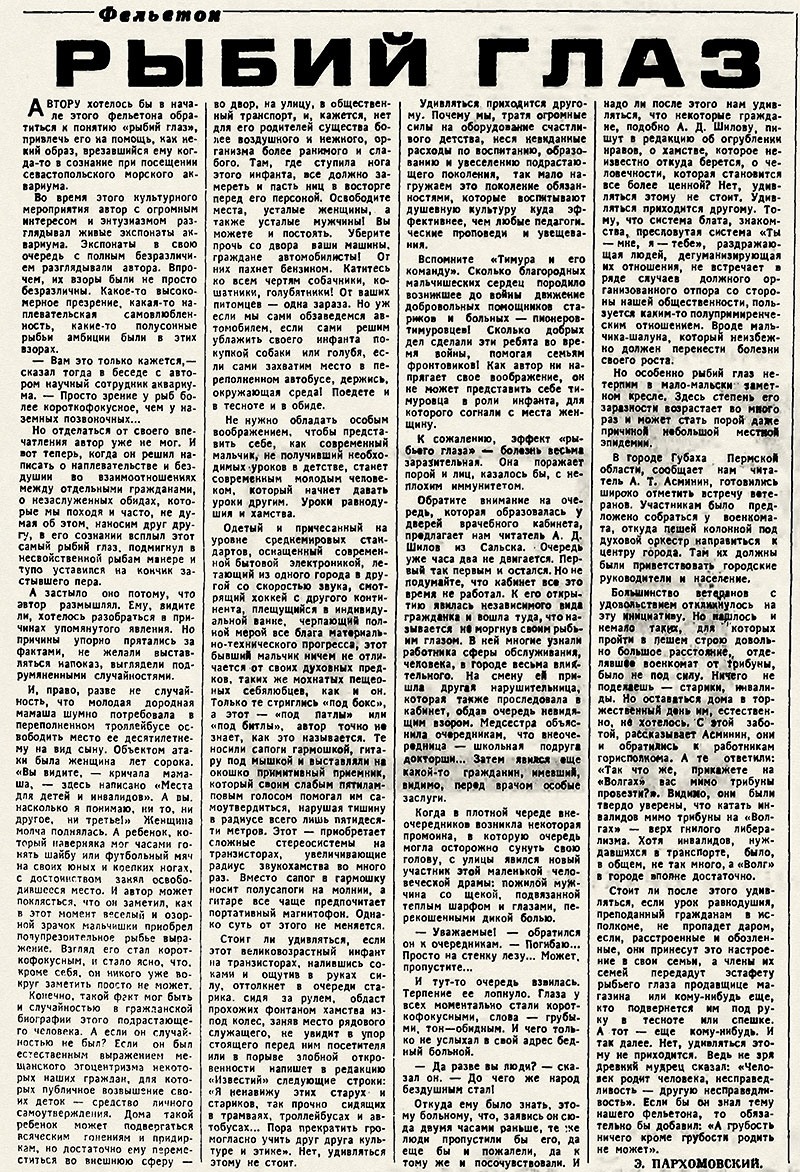 Эльрад Яковлевич Пархомовский. Рыбий глаз. Газета Известия № 89 (18849) от 14 апреля 1978 года, стр. 6 - упоминание Битлз