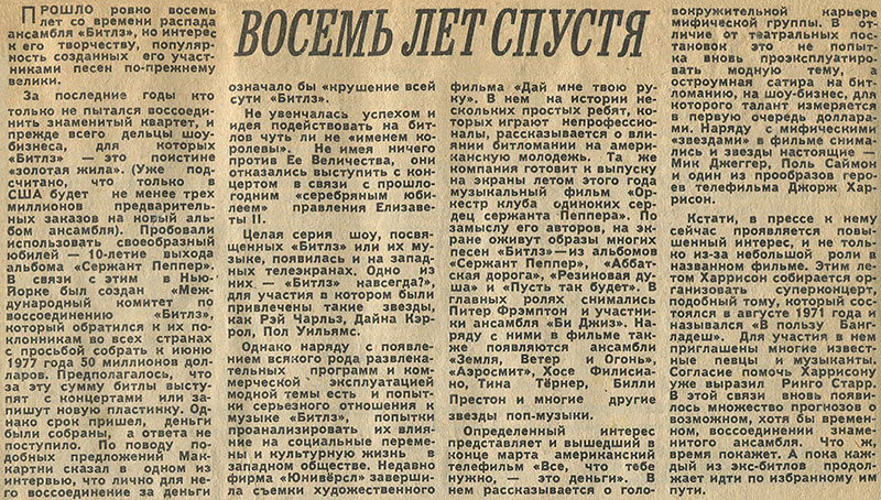 Восемь лет спустя: статья из рубрики Звуковая дорожка (выпуск № 34). Газета Московский комсомолец (Москва) от 15 апреля 1978 года