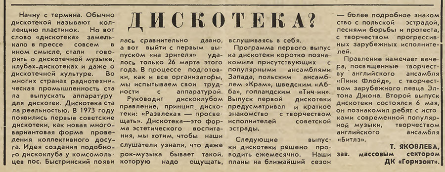 Т. Яковлева. Дискотека? Газета Правда коммунизма (Реж) № 58 (5890) от 16 мая 1978 года, стр. 2 - упоминание Битлз