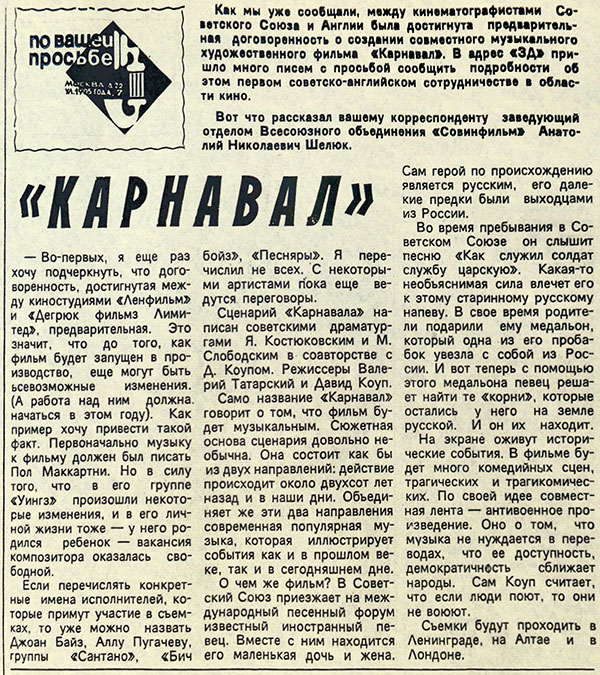 А. Шелюк. «Карнавал»: статья из рубрики Звуковая дорожка (выпуск № 35). Газета Московский комсомолец от 20 мая 1978 года, стр. 4