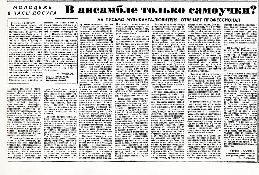 Георгий Гаранян. В ансамбле только самоучки? Газета Советская культура № 48 (5160) от 16 июня 1978 года, стр. 3 - упоминание Битлз