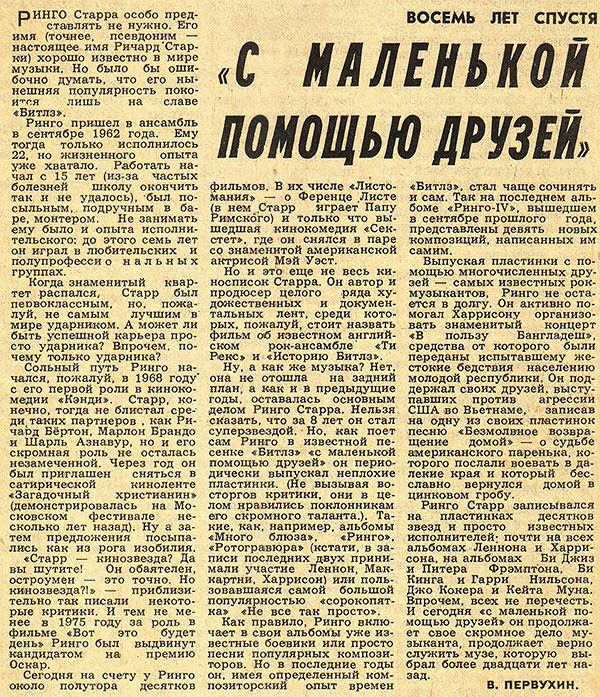 В. Первухин. «С маленькой помощью друзей»: статья из рубрики Звуковая дорожка (выпуск № 36). Газета Московский комсомолец (Москва) от 24 июня 1978 года