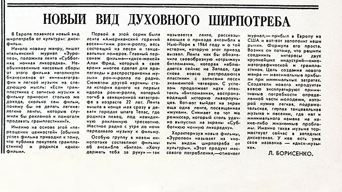 Л. Борисенко. Новый вид духовного ширпотреба. Газета Советская культура № 53 (5165) от 4 июля 1978 года, стр. 7 - упоминание Битлз