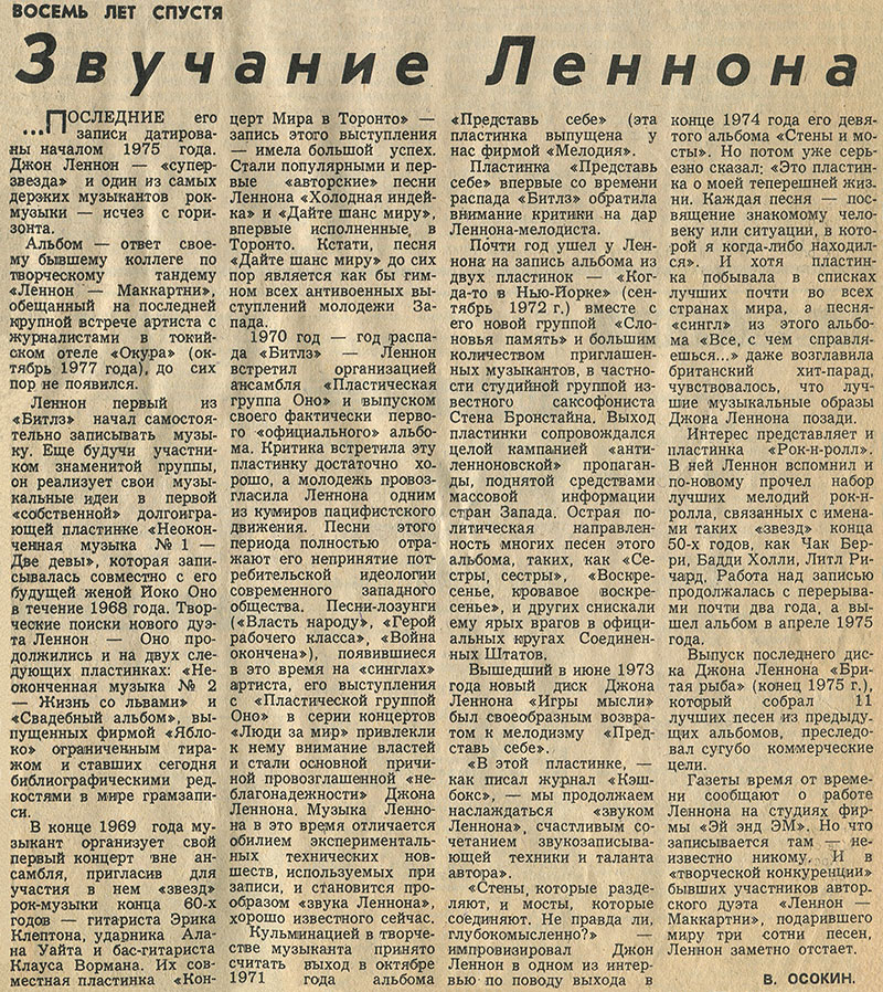 Вячеслав Осокин. Звучание Леннона: статья из рубрики Звуковая дорожка (выпуск № 37). Газета Московский комсомолец (Москва) от 8 июля 1978 года