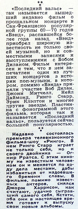 Материалы без названий из рубрики Звуковая дорожка (выпуск № 37). Газета Московский комсомолец (Москва) № 157 (12.127) от 8 июля 1978 года, стр. 4 - упоминаются Джордж Харрисон и Ринго Старр