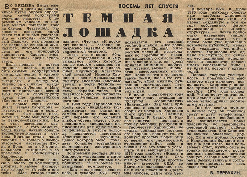 В. Первухин. Тёмная лошадка: статья из рубрики Звуковая дорожка (выпуск № 38). Газета Московский комсомолец (Москва) от 22 июля 1978 года