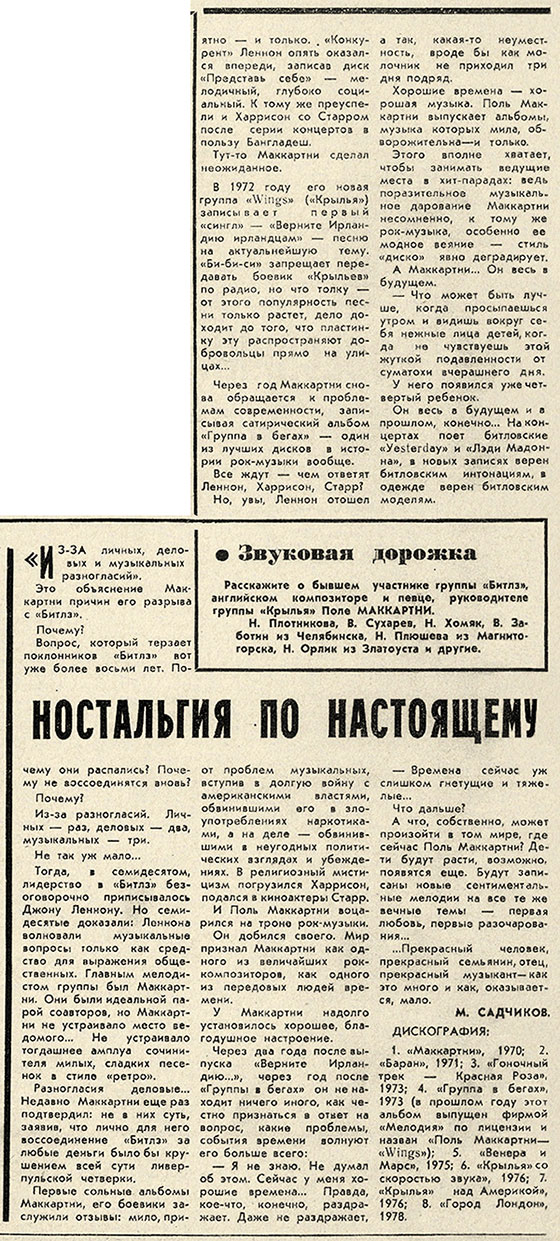 М. Садчиков. Ностальгия по настоящему (с дискографией П. Маккартни). Газета Комсомолец (Челябинск) от 19 августа 1978 года, стр. 4