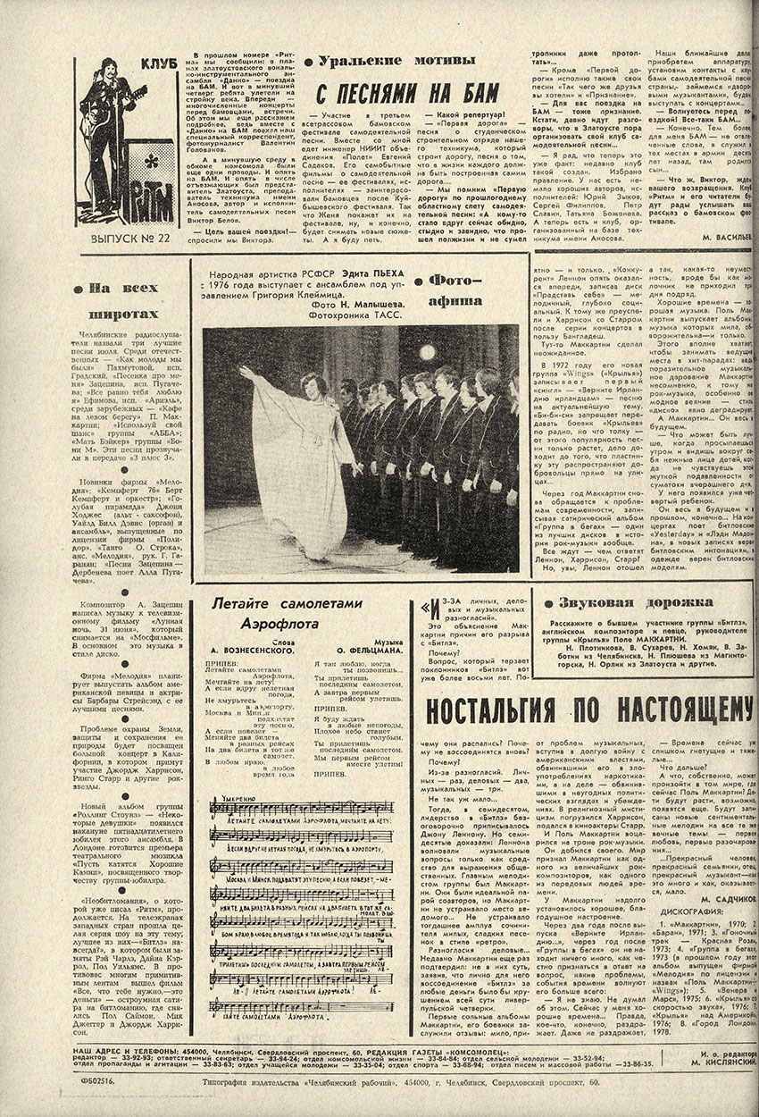 М. Садчиков. Ностальгия по настоящему (с дискографией П. Маккартни). Газета Комсомолец (Челябинск) от 19 августа 1978 года, стр. 4