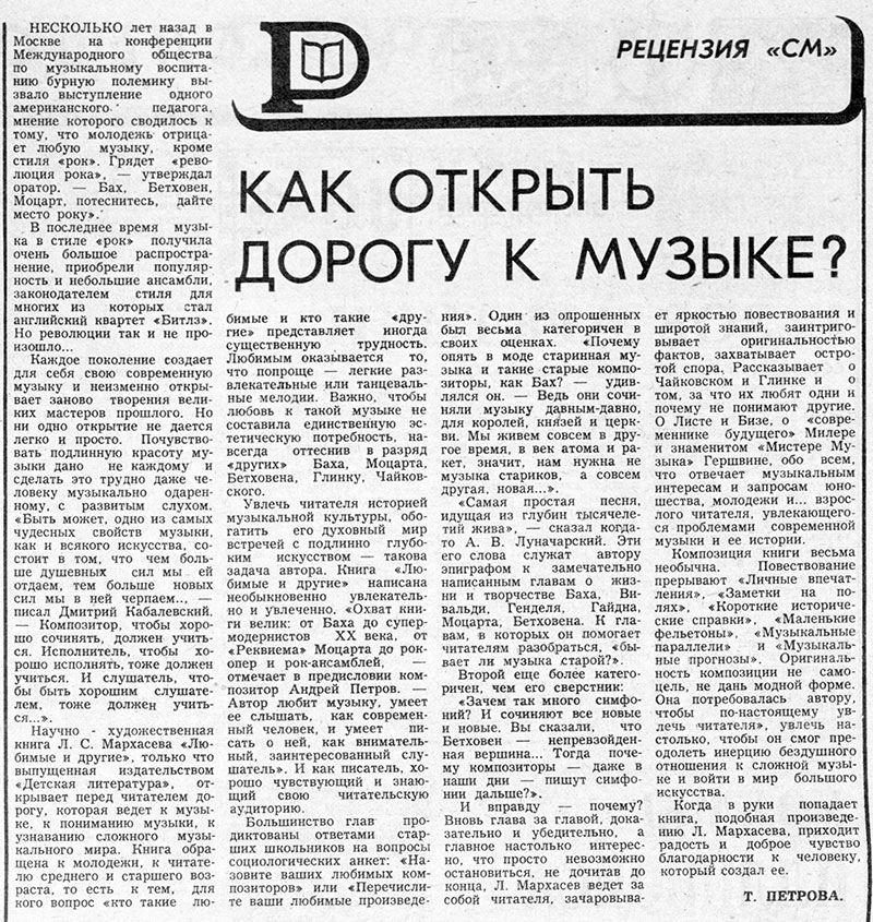 Т. Петрова. Как открыть дорогу к музыке? Газета Советская молодёжь (Рига) № 160 (8562) от 20 августа 1978 года, стр. 5 – упоминание Битлз