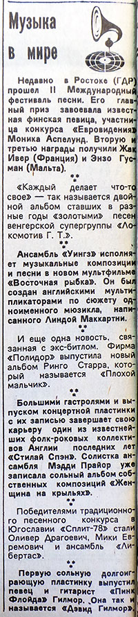 Материалы без названий из рубрики Звуковая дорожка (выпуск № 40). Газета Московский комсомолец (Москва) от 16 сентября 1978 года, стр. 4 - упоминается Пол Маккартни и Ринго Старр