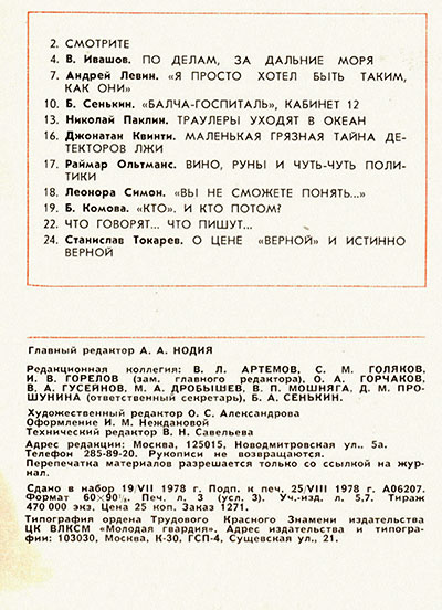 Журнал Ровесник № 9 за январь 1978 года - выходные данные номера