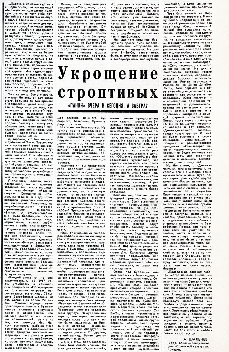 Александр Шальнев. Укрощение строптивых. Газета Советская культура № 82 (5194) от 13 октября 1978 года, стр. 7 - упоминание Битлз