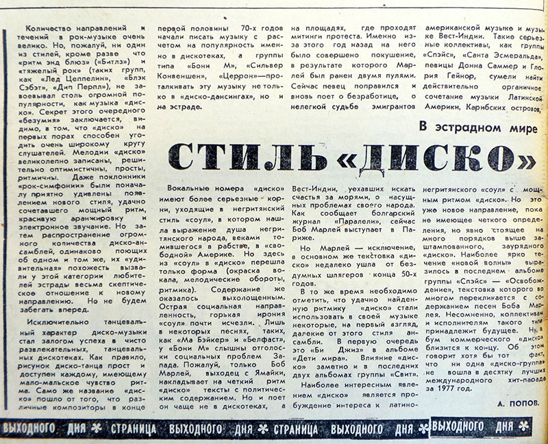 А. Попов. Стиль «диско». Газета Комсомолец Узбекистана (Ташкент) № 199 (8430) от 14 октября 1978 года, стр. 4 - упоминание Битлз