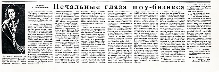 Г. Петров. Печальные глаза шоу-бизнеса. Газета Советская культура № 84 (5196) от 20 октября 1978 года, стр. 7 - упоминание Битлз