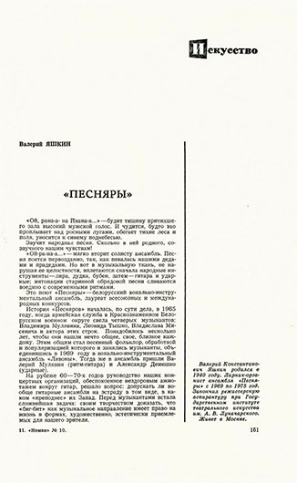 Валерий Константинович Яшкин. «Песняры». Журнал Неман (Минск) № 10 за октябрь 1978 года, стр. 161 - упоминание Битлз