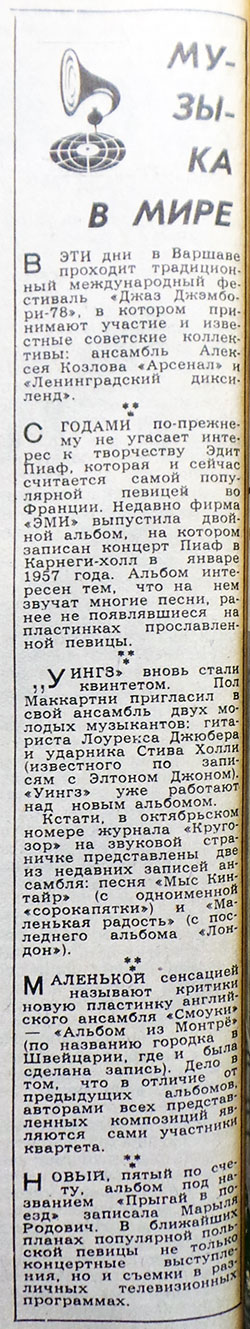 Материал без названия из рубрики Звуковая дорожка (выпуск № 42). Газета Московский комсомолец (Москва) № 254 (12.224) от 4 ноября 1978 года, стр. 4 - упоминается Пол Маккартни