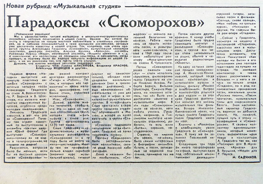 Михаил Садчиков. Парадоксы «Скоморохов». Газета Вечерний Челябинск (Челябинск) № 276 (3035) от 1 декабря 1978 года - упоминается Битлз