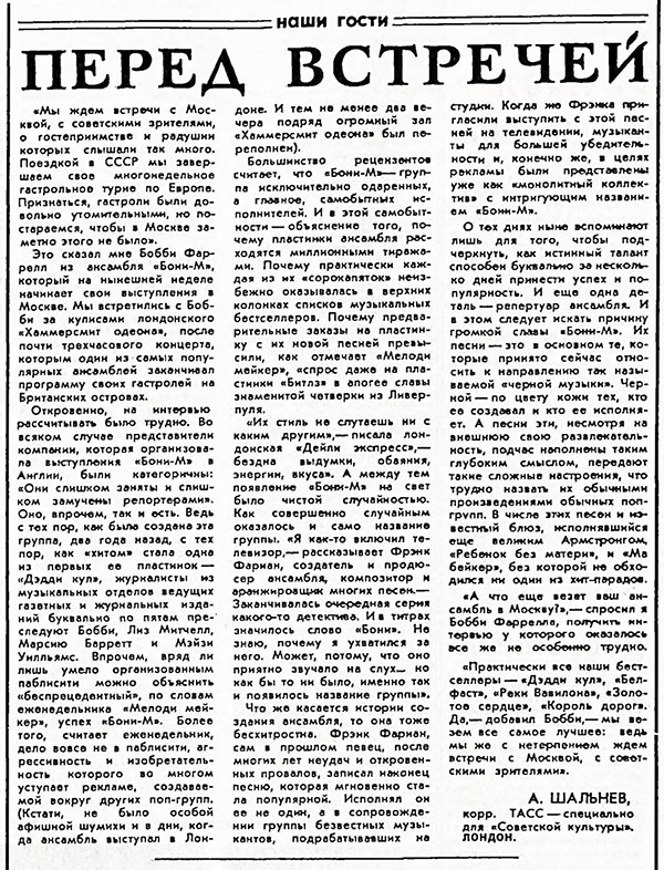 Александр Шальнев. Перед встречей. Газета Советская культура № 97 (5209) от 5 декабря 1978 года, стр. 8 - упоминание Битлз