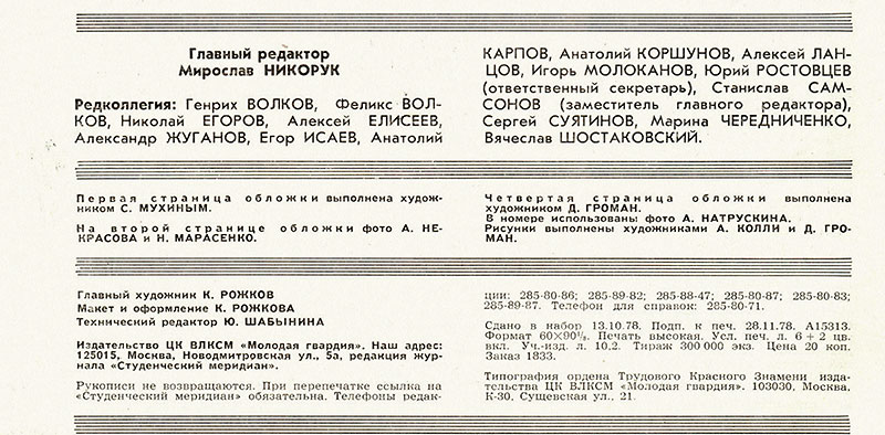 Журнал Студенческий меридиан № 12 за декабрь 1978 года - выходные данные номера