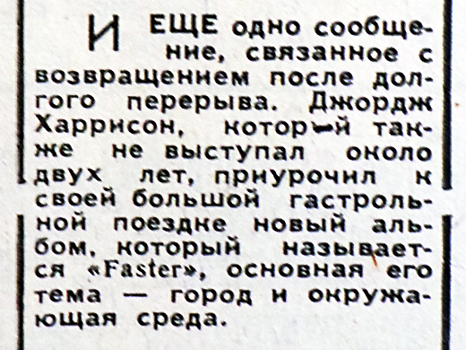 Материал без названия из рубрики Звуковая дорожка (выпуск № 49). Газета Московский комсомолец (Москва) № 69 (12.339) от 23 марта 1979 года, стр. 4 - упоминается Джордж Харрисон