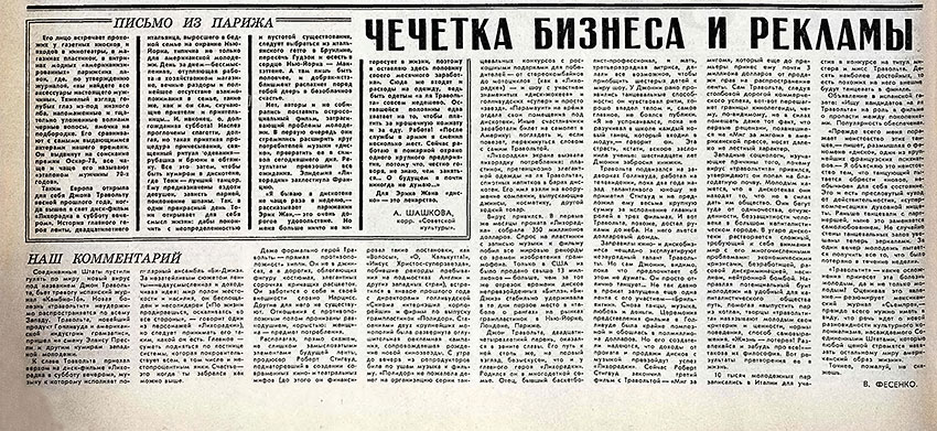 А. Шашкова, В. Фесенко. Чечётка бизнеса и рекламы. Газета Советская культура № 24 (5240) от 23 марта 1979 года, стр. 6 – упоминание Битлз