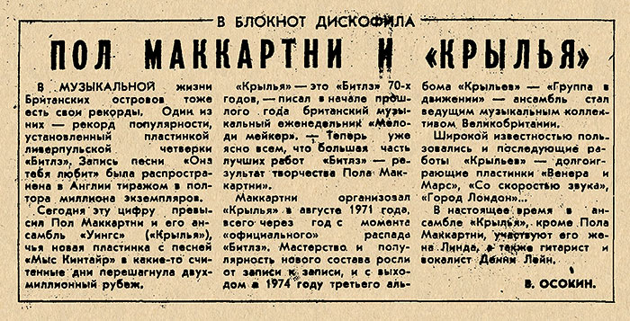 Вячеслав Осокин. Пол Маккартни и Крылья. Газета Комсомолец Кубани (Краснодар) от 7 апреля 1979 года