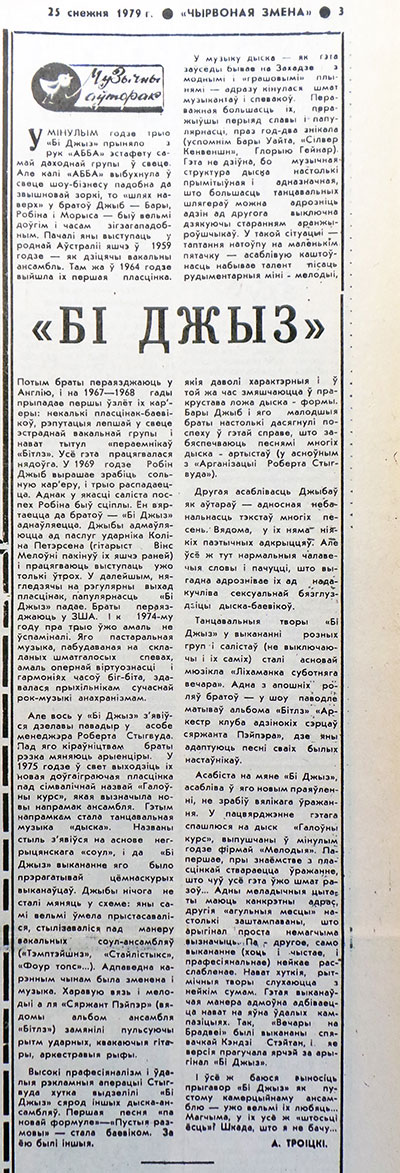 Артём (Артемий) Троицкий. Би Джиз. Газета Красная смена (Минск) № 246 (10727) от 25 декабря 1979 года, стр. 3, на белорусском языке - упоминание Битлз