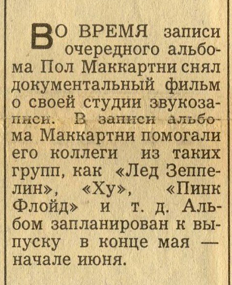 Материал без названия из рубрики Звуковая дорожка (выпуск № 51). Газета Московский комсомолец (Москва) № 103 (12.373) от 4 мая 1979 года, стр. 4 - упоминание Пола Маккартни